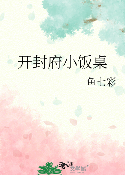 开封府小饭桌