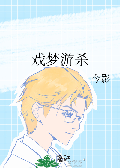 戏梦游杀
