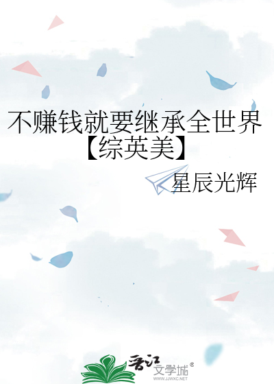 不赚钱就要继承全世界【综英美】