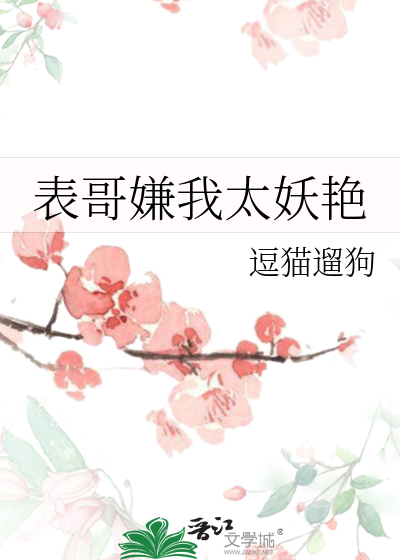 表哥嫌我太妖艳