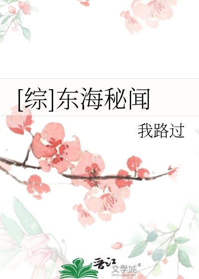[综]东海秘闻