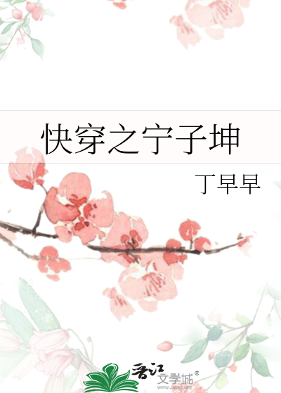 快穿之宁子坤