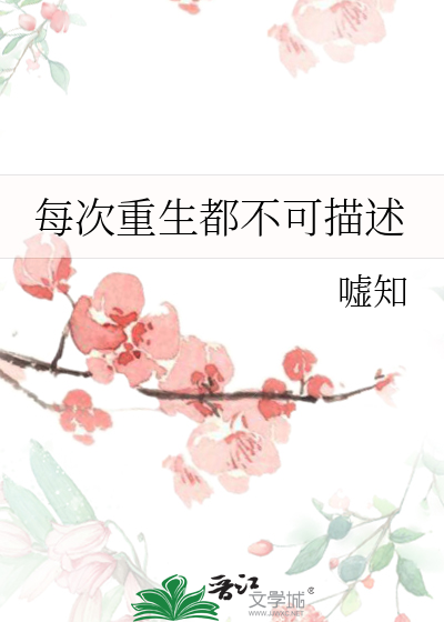 每次重生都不可描述
