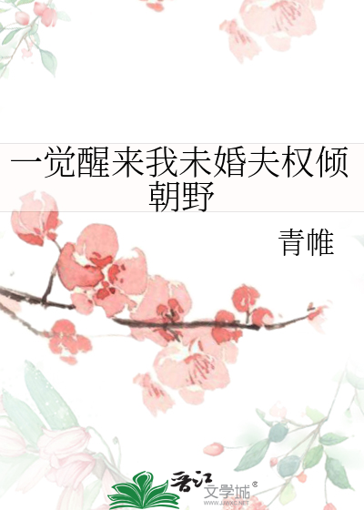 一覺醒來我未婚夫權傾朝野
