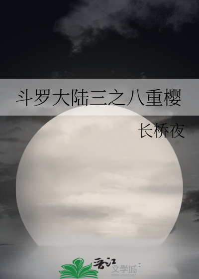 斗罗大陆三龙王传说之勿忘