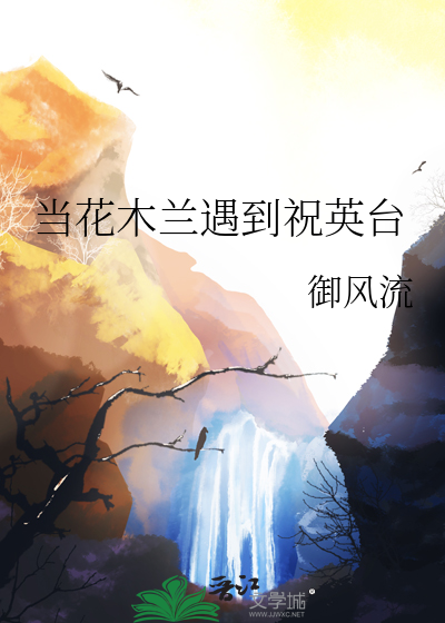 当花木兰遇到祝英台