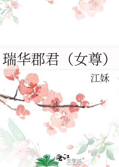 瑞华郡君（女尊）