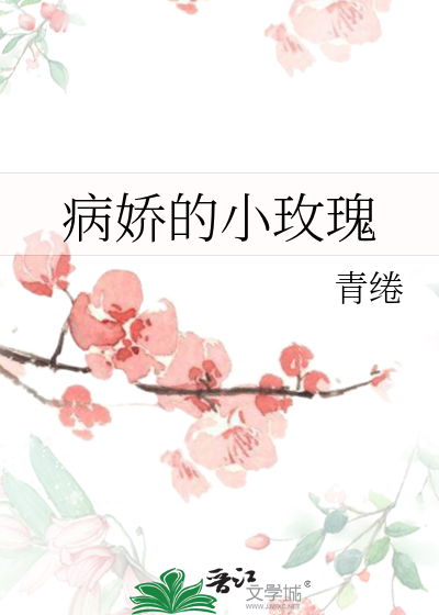 病嬌的小玫瑰
