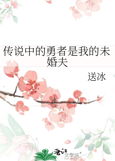 传说中的勇者是我的未婚夫