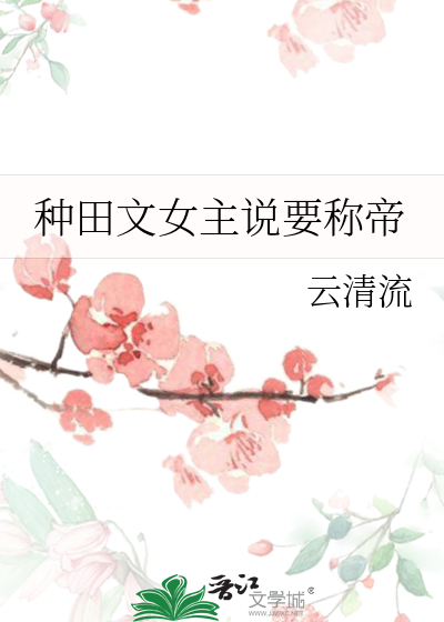种田文女主说要称帝