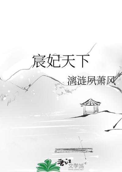 宸妃天下