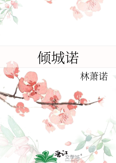 倾城诺