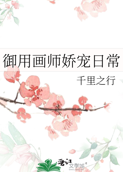 御用画师娇宠日常