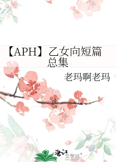 【APH】乙女向短篇总集