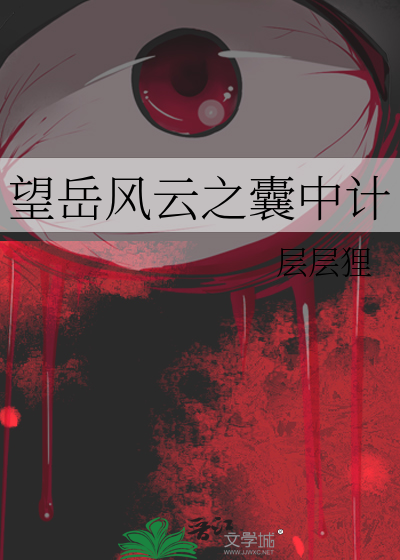 望岳风云之囊中计