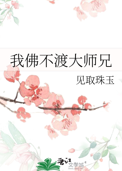 《我佛不渡大师兄》裴川野_【原创小说|纯爱小说】_晋江文学城