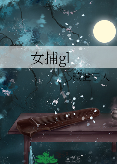 女捕gl
