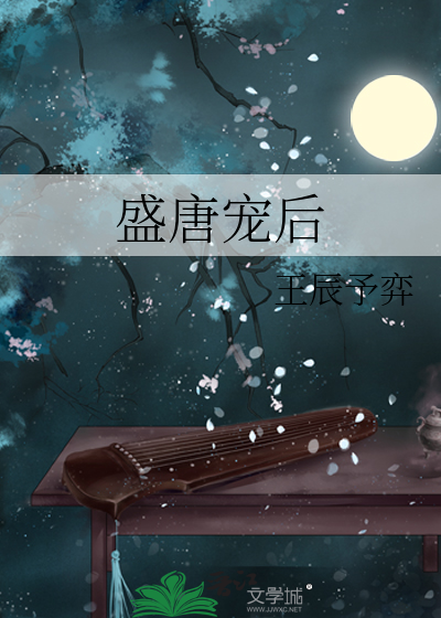 盛唐宠后