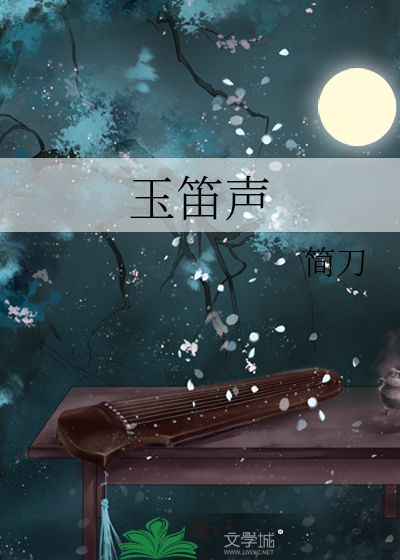 玉笛声
