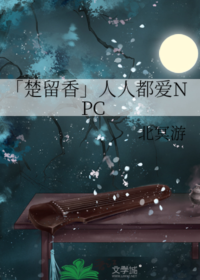 「楚留香」人人都爱NPC