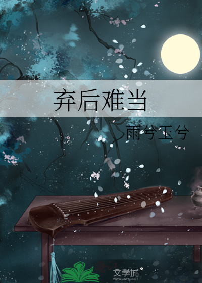 弃后难当