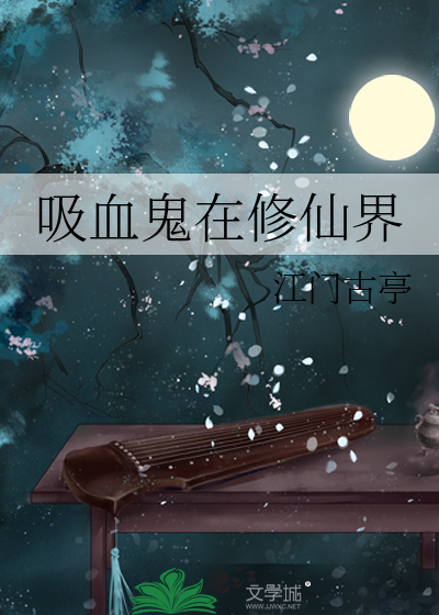 吸血鬼在修仙界