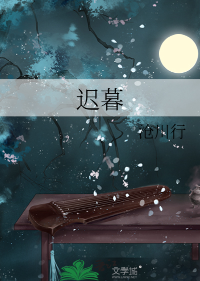 遲暮