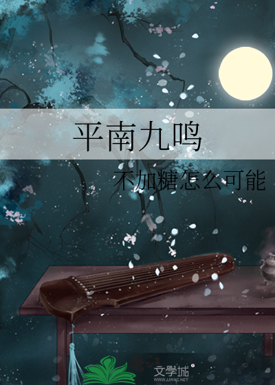 平南九鸣