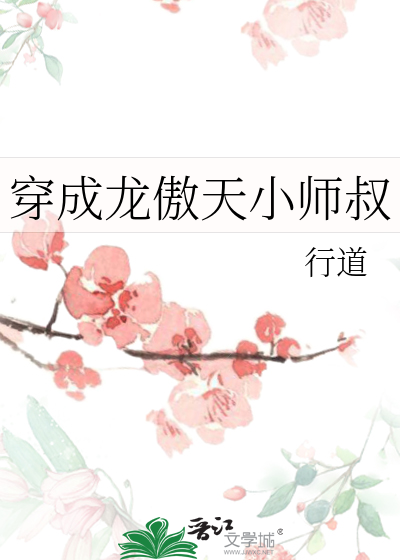 穿成龙傲天小师叔