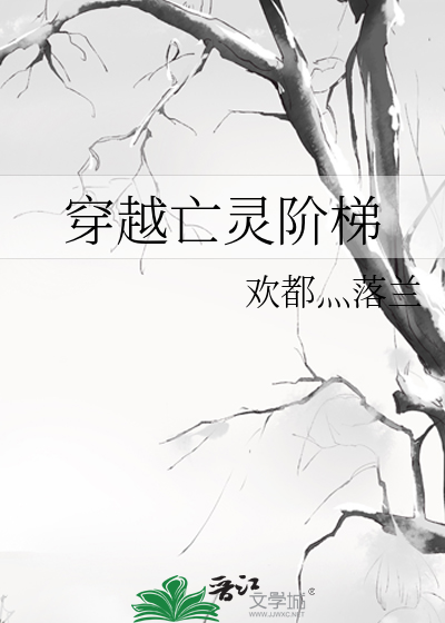 亡灵阶梯同人之此爱永恒