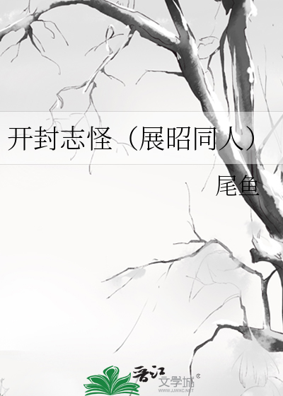开封志怪（展昭同人）