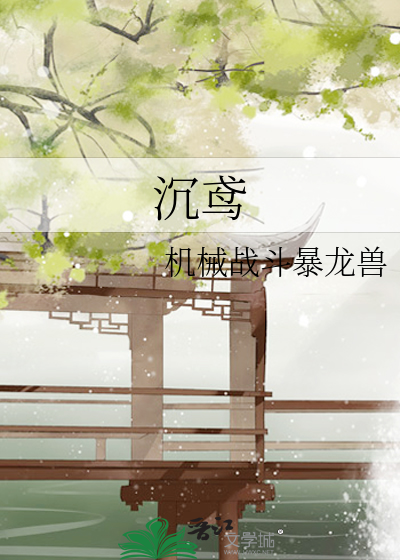 《沉鸢》亚洲人的鱼_【原创小说|言情小说】_晋江文学城