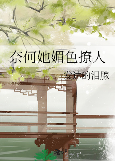 奈何她媚色撩人
