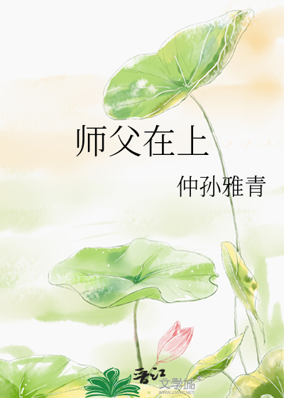 师父在上我在下