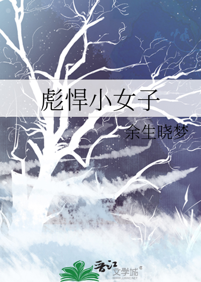 彪悍小女子