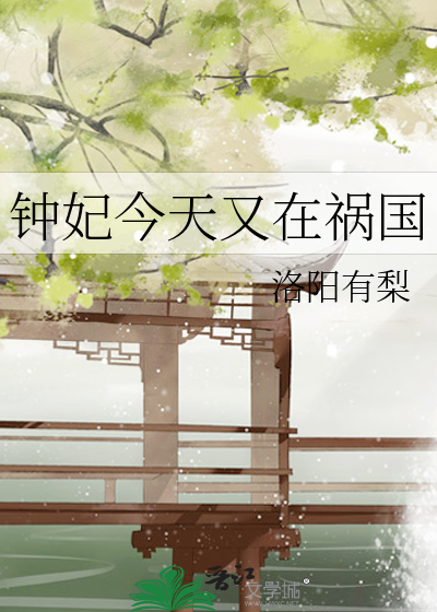 钟妃今天又在祸国