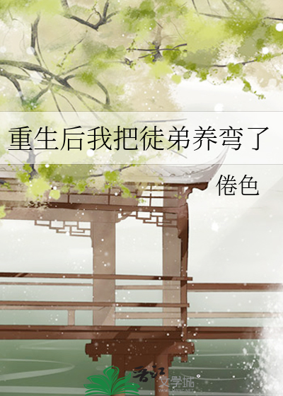 重生后我把徒弟养弯了