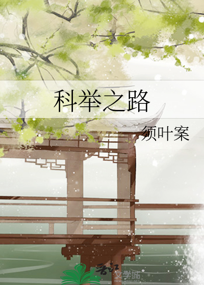 科举之路