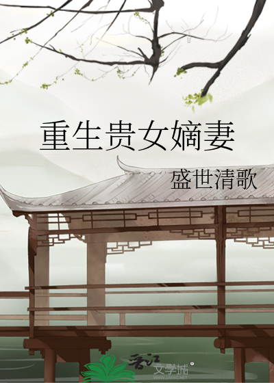 重生贵女嫡妻