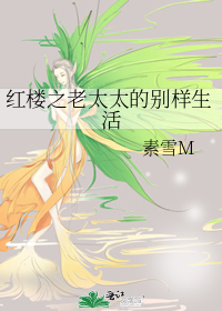 红楼之老太太的别样生活