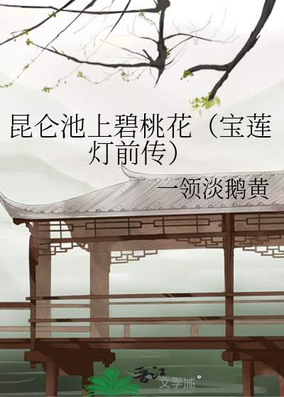 昆仑池上碧桃花（宝莲灯前传）