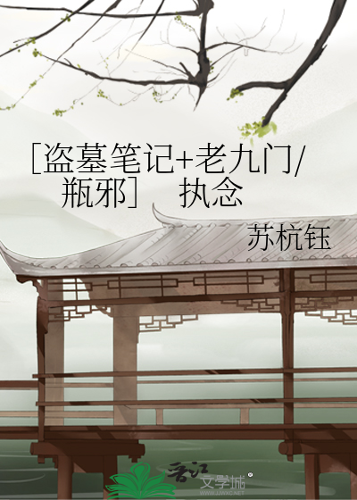 ［盜墓筆記+老九門/瓶邪］ 執念