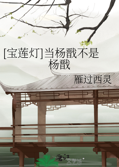 [寶蓮燈]當楊戩不是楊戩