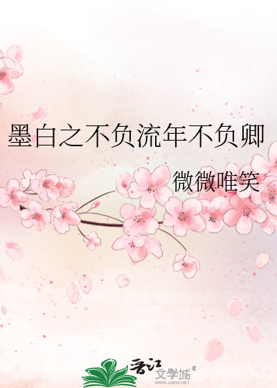 墨白之不負流年不負卿