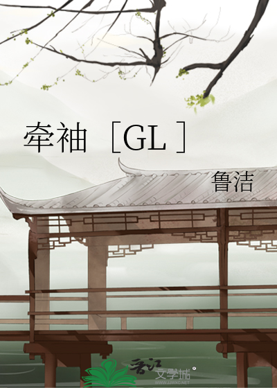 牵袖［GL ］