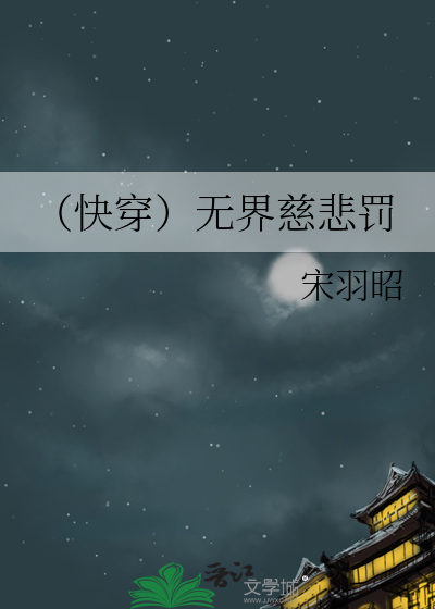 （快穿）无界慈悲罚