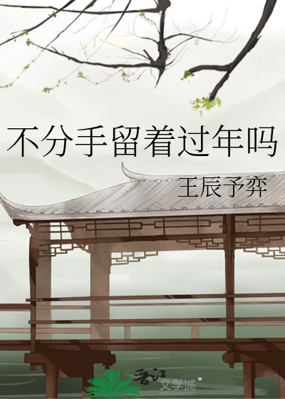 不分手留着过年吗