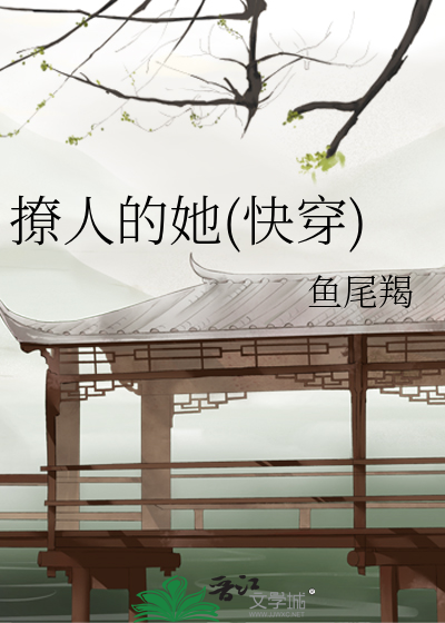 撩人的她(快穿)