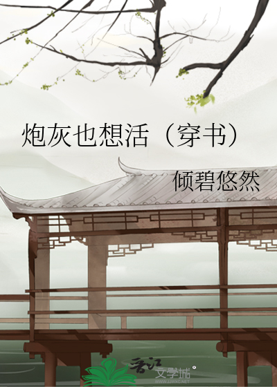 炮灰也想活（穿书）