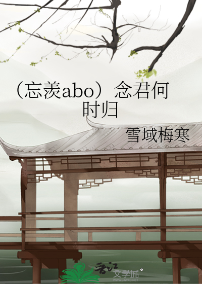 忘羡abo念君何时归